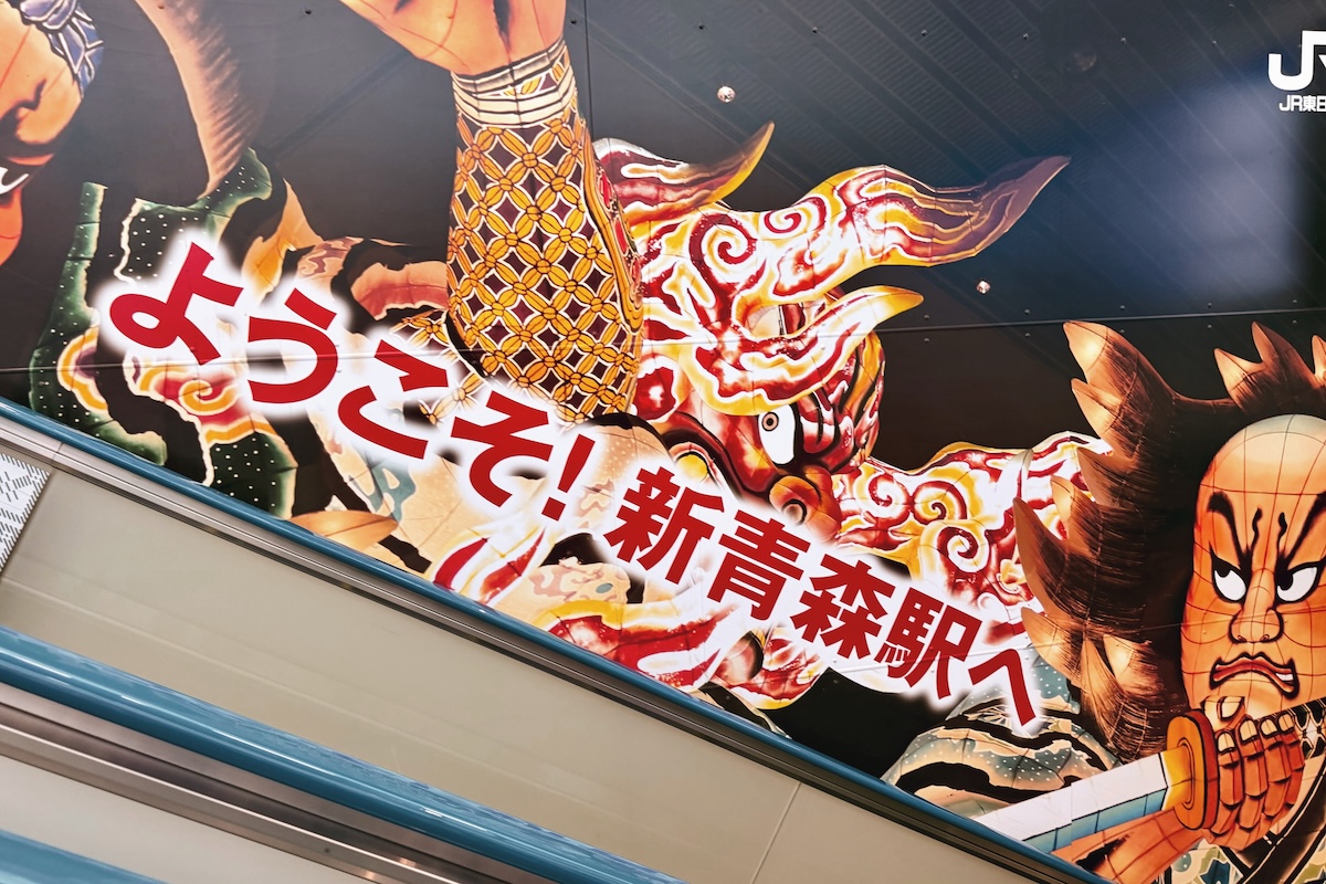 新青森站