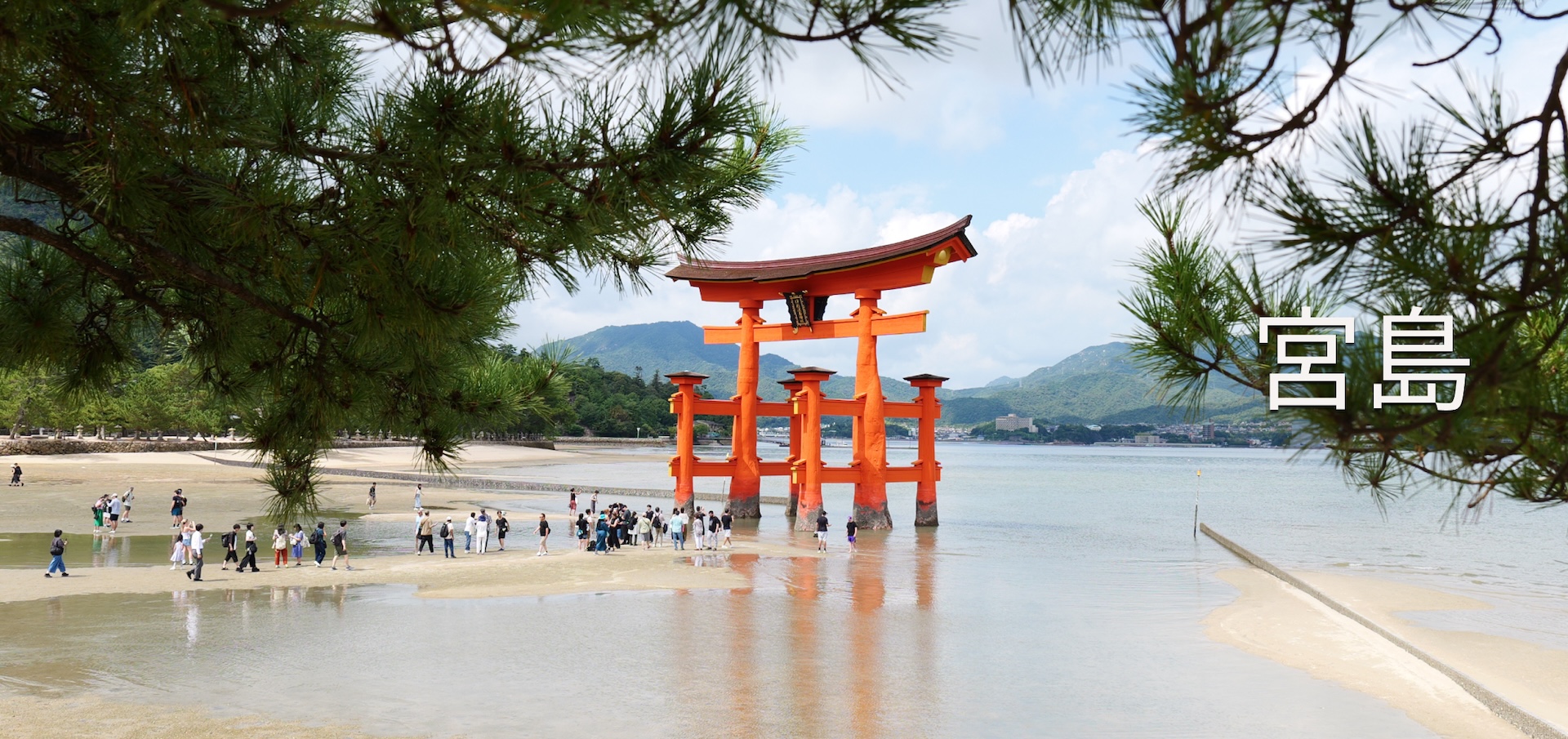 宫岛