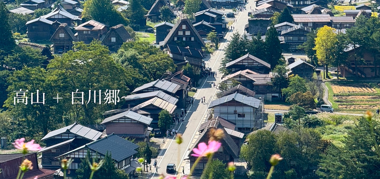 高山+白川乡